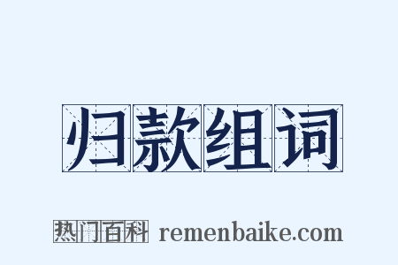 归款组词是什么意思的图片